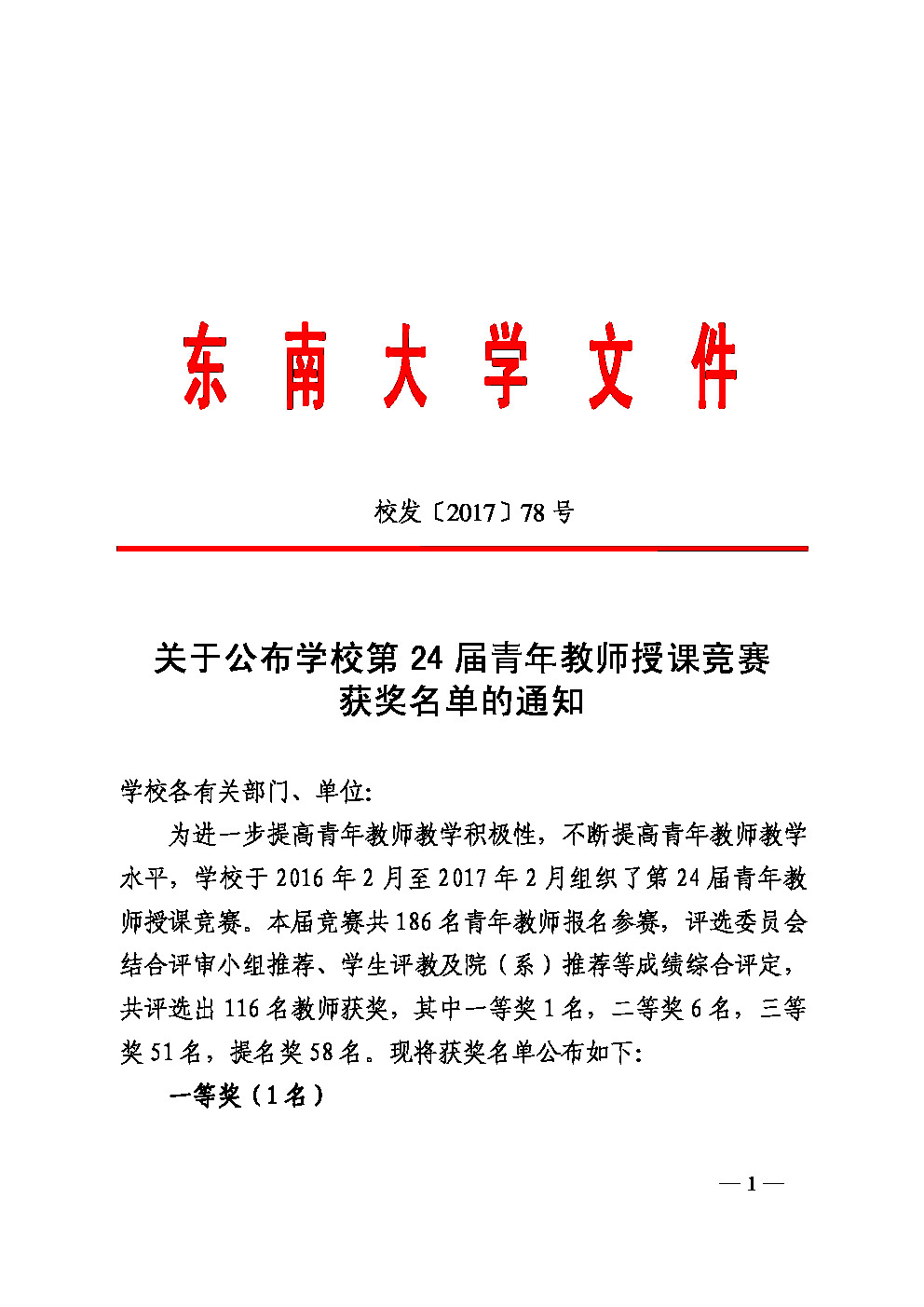 關於公佈學校第 24 屆青年教師授課競賽獲獎名單的通知